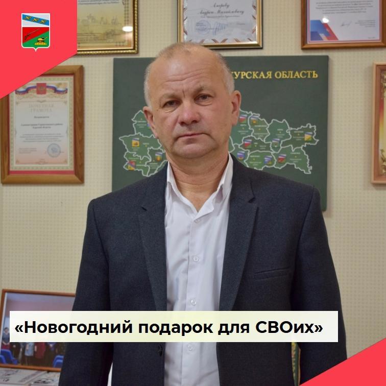 По инициативе главы Горшеченского района мы объявляем акцию «Новогодний подарок для СВОих»..